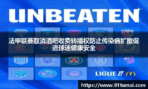 法甲联赛取消酒吧收费转播权防止传染病扩散促进球迷健康安全