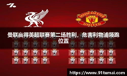 曼联赢得英超联赛第二场胜利，危害利物浦领跑位置