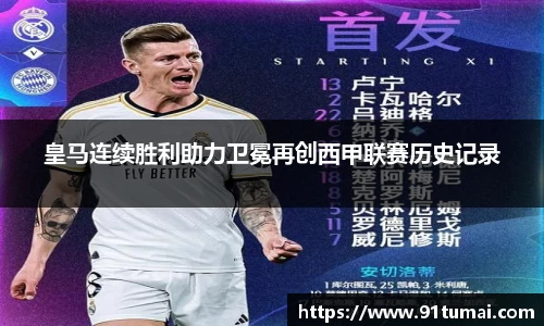 皇马连续胜利助力卫冕再创西甲联赛历史记录