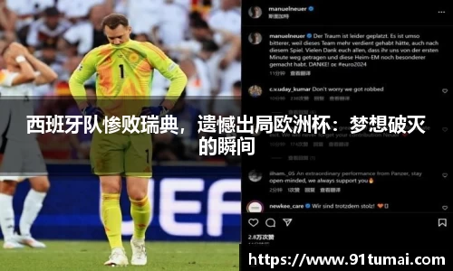 西班牙队惨败瑞典，遗憾出局欧洲杯：梦想破灭的瞬间