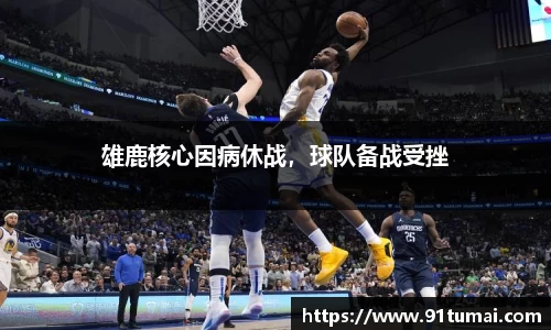 雄鹿核心因病休战，球队备战受挫