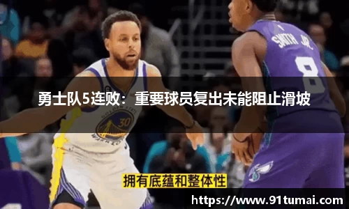 勇士队5连败：重要球员复出未能阻止滑坡