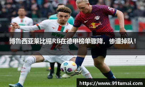 博鲁西亚莱比锡RB在德甲榜单骤降，惨遭掉队！