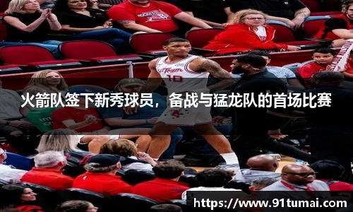 火箭队签下新秀球员，备战与猛龙队的首场比赛