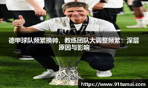 德甲球队频繁换帅，教练团队大调整频繁：深层原因与影响
