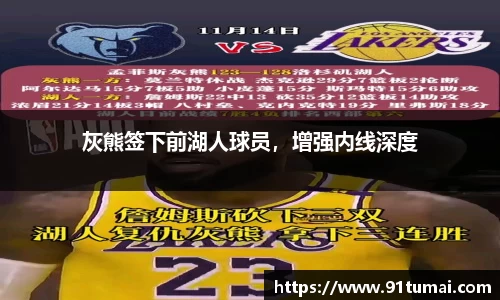 灰熊签下前湖人球员，增强内线深度