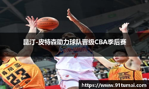 昆汀-皮特森助力球队晋级CBA季后赛