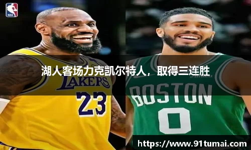 湖人客场力克凯尔特人，取得三连胜