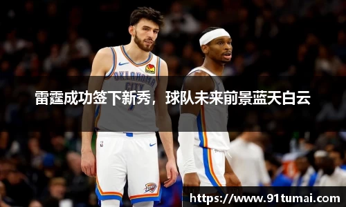 雷霆成功签下新秀，球队未来前景蓝天白云