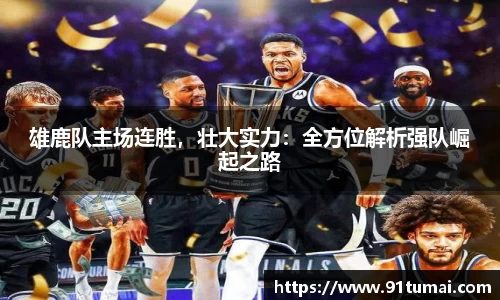 雄鹿队主场连胜，壮大实力：全方位解析强队崛起之路