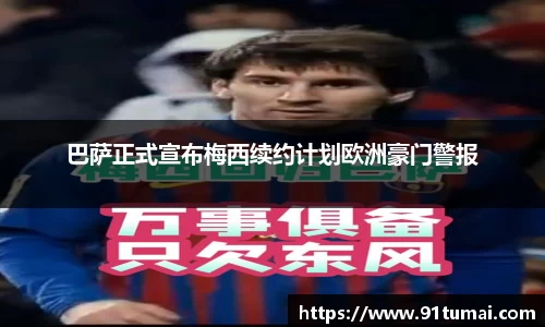 巴萨正式宣布梅西续约计划欧洲豪门警报