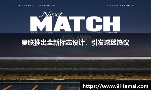 曼联推出全新标志设计，引发球迷热议