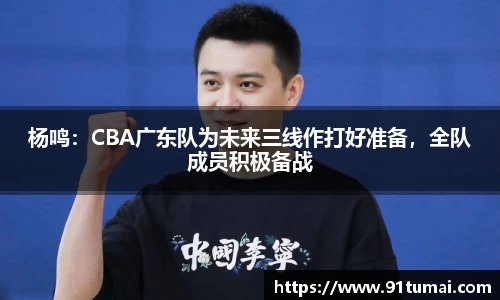 杨鸣：CBA广东队为未来三线作打好准备，全队成员积极备战