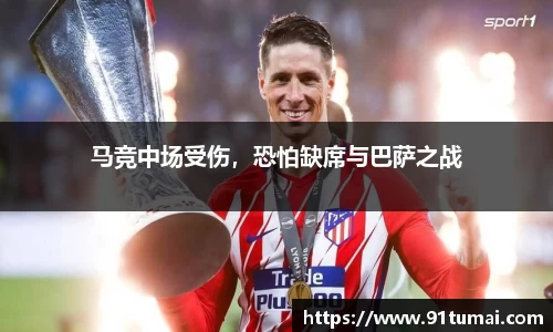 马竞中场受伤，恐怕缺席与巴萨之战
