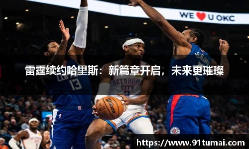 雷霆续约哈里斯：新篇章开启，未来更璀璨