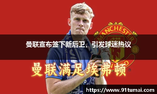 曼联宣布签下新后卫，引发球迷热议