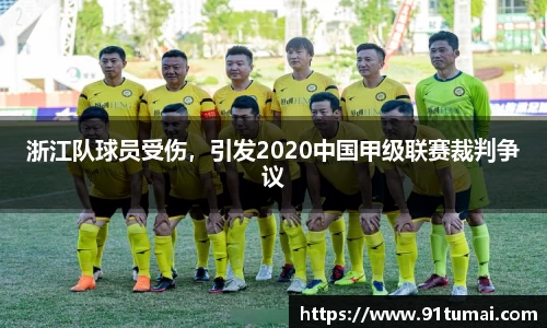浙江队球员受伤，引发2020中国甲级联赛裁判争议
