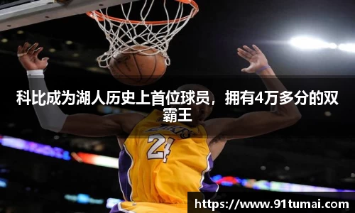 科比成为湖人历史上首位球员，拥有4万多分的双霸王