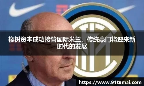 橡树资本成功接管国际米兰，传统豪门将迎来新时代的发展