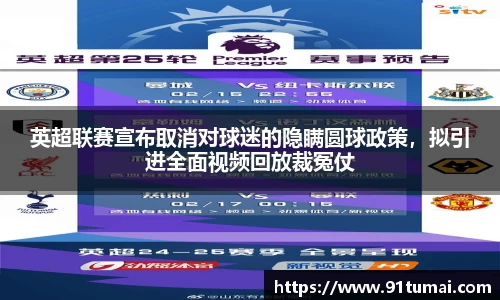 英超联赛宣布取消对球迷的隐瞒圆球政策，拟引进全面视频回放裁冤仗