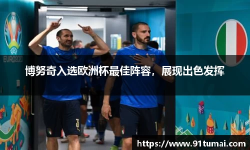 博努奇入选欧洲杯最佳阵容，展现出色发挥