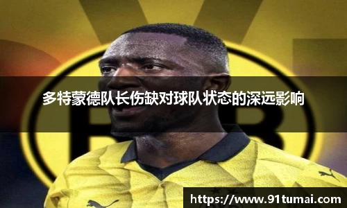 多特蒙德队长伤缺对球队状态的深远影响