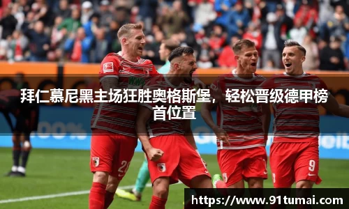 拜仁慕尼黑主场狂胜奥格斯堡，轻松晋级德甲榜首位置