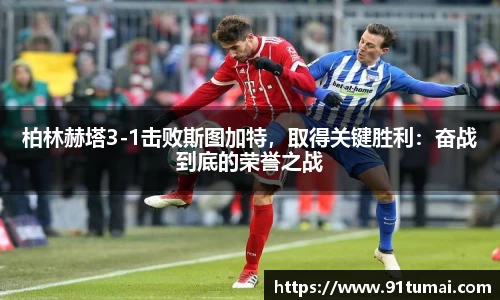 柏林赫塔3-1击败斯图加特，取得关键胜利：奋战到底的荣誉之战