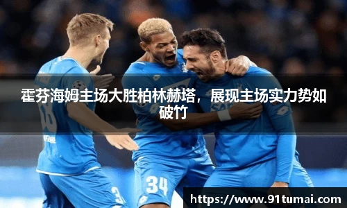 霍芬海姆主场大胜柏林赫塔，展现主场实力势如破竹