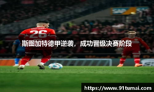 斯图加特德甲逆袭，成功晋级决赛阶段