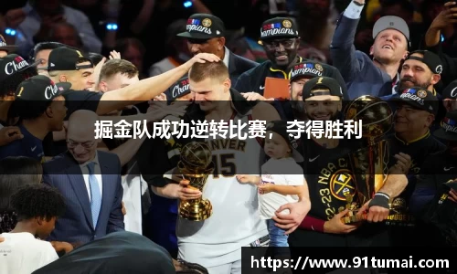 掘金队成功逆转比赛，夺得胜利