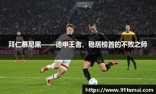 拜仁慕尼黑——德甲王者，稳居榜首的不败之师