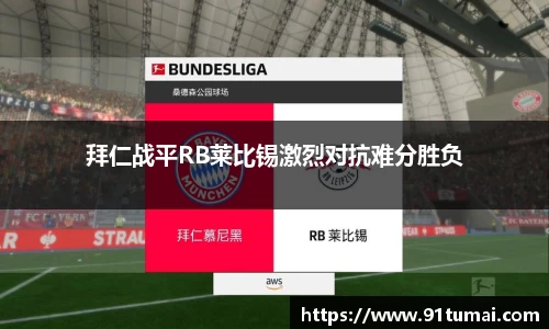 拜仁战平RB莱比锡激烈对抗难分胜负