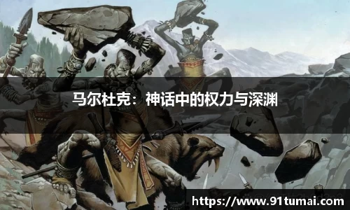 马尔杜克：神话中的权力与深渊