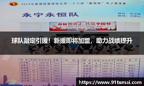 球队敲定引援！新援即将加盟，助力战绩提升