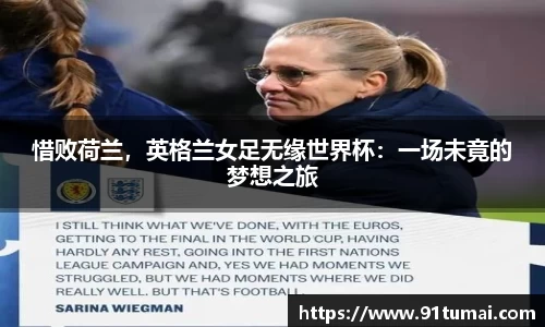 惜败荷兰，英格兰女足无缘世界杯：一场未竟的梦想之旅