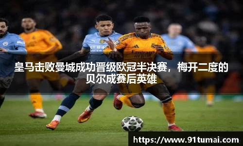 皇马击败曼城成功晋级欧冠半决赛，梅开二度的贝尔成赛后英雄