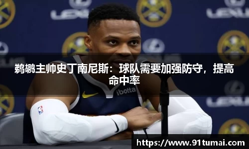 鹈鹕主帅史丁南尼斯：球队需要加强防守，提高命中率