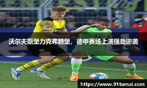 沃尔夫斯堡力克弗赖堡，德甲赛场上演强劲逆袭