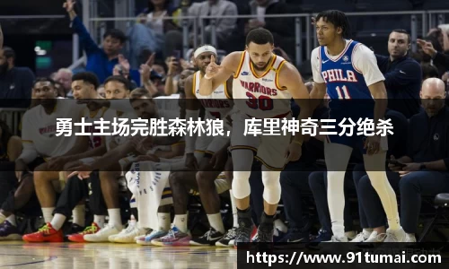 勇士主场完胜森林狼，库里神奇三分绝杀