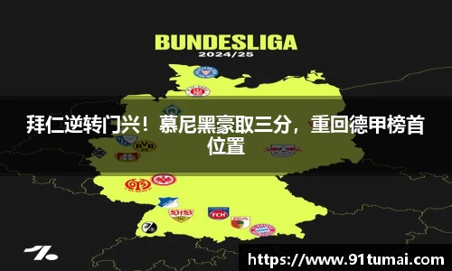 拜仁逆转门兴！慕尼黑豪取三分，重回德甲榜首位置