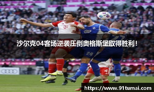 沙尔克04客场逆袭压倒奥格斯堡取得胜利！