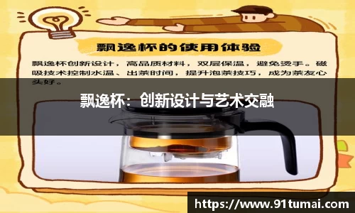 飘逸杯：创新设计与艺术交融