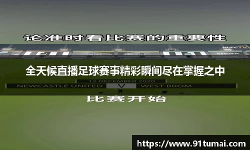 全天候直播足球赛事精彩瞬间尽在掌握之中