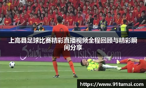 上高县足球比赛精彩直播视频全程回顾与精彩瞬间分享