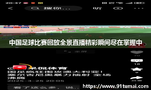 中国足球比赛回放全景直播精彩瞬间尽在掌握中
