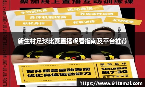 新生村足球比赛直播观看指南及平台推荐