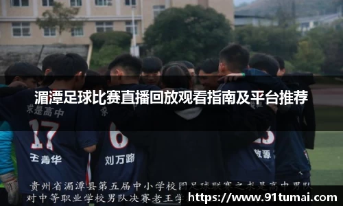湄潭足球比赛直播回放观看指南及平台推荐