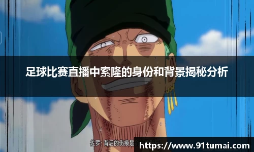 足球比赛直播中索隆的身份和背景揭秘分析