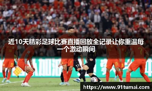 近10天精彩足球比赛直播回放全记录让你重温每一个激动瞬间